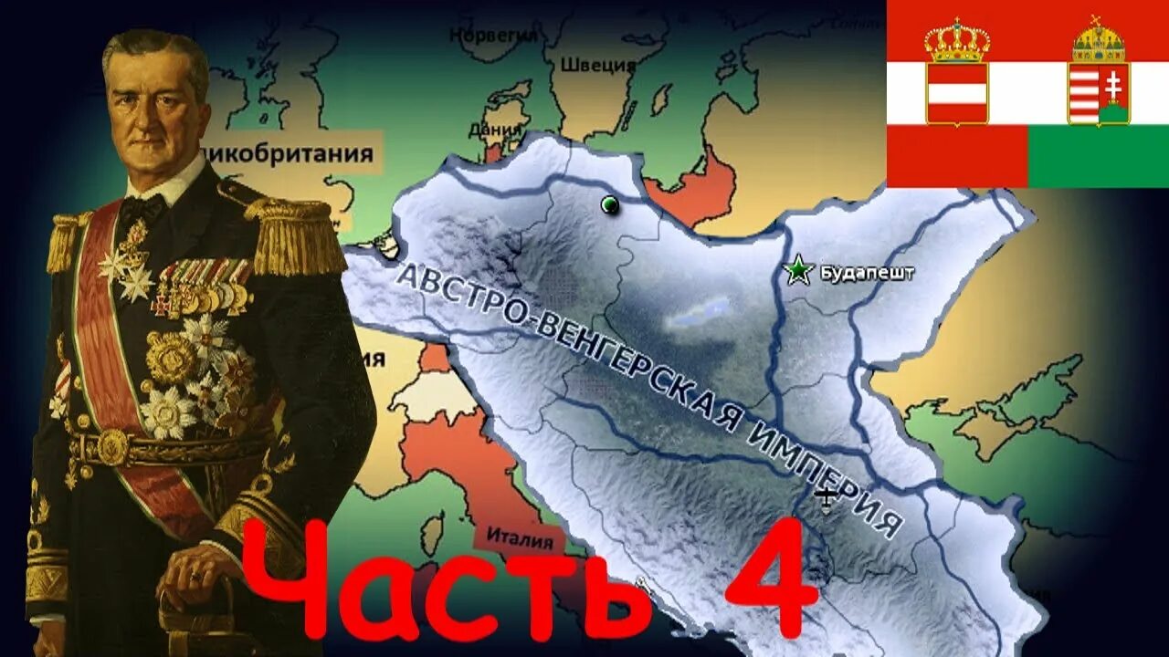 Австро венгрия hoi. Австрия за венгрию hoi4. Великая венгрия hoi 4. Австро венгрия hoi. Великая венгрия hoi 4.