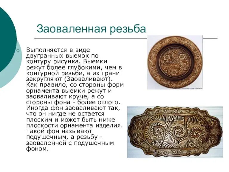 Художественная обработка древесины в технике контурной резьбы. Заоваленная резьба.