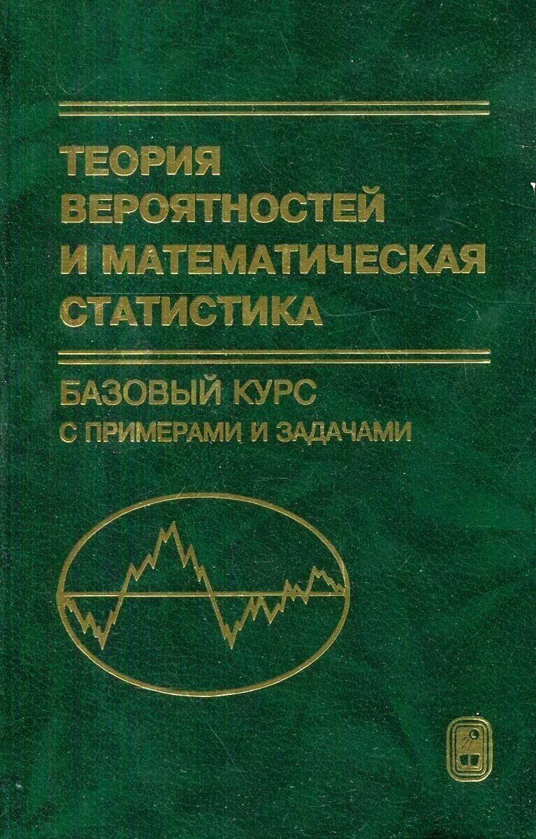 Книга. Теория вероятностей и математическая статистики. Теория вероятности книга. Теория случайных процессов. Вероятность и математическая статистика.
