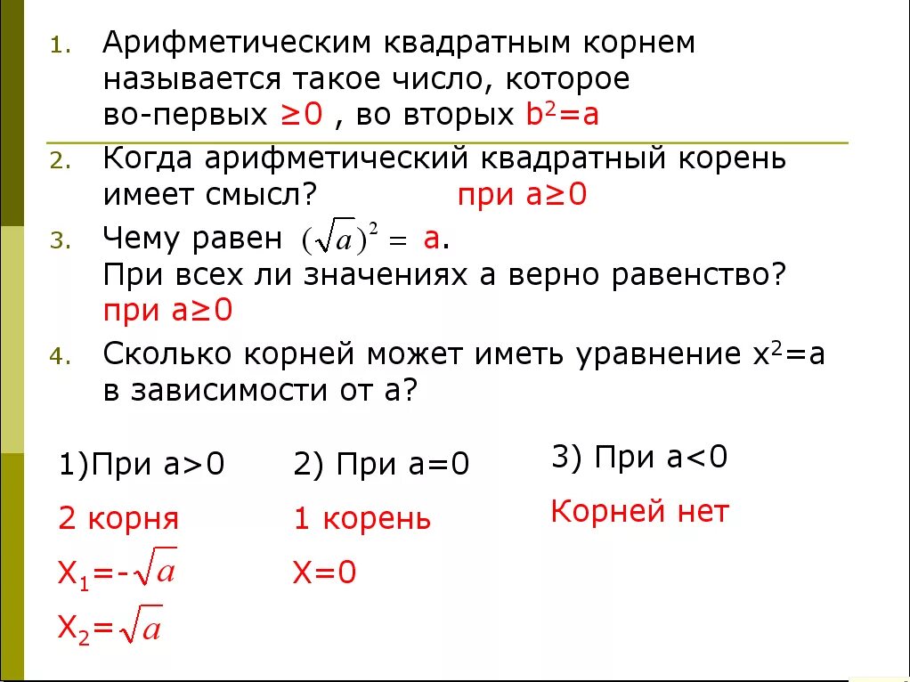 Корни видеоурок 8 класс. Свойства арифметического квадратного корня 8 класс. конспект по теме квадратные корни арифметический квадратный корень. свойства квадратного корня 8 класс теория.