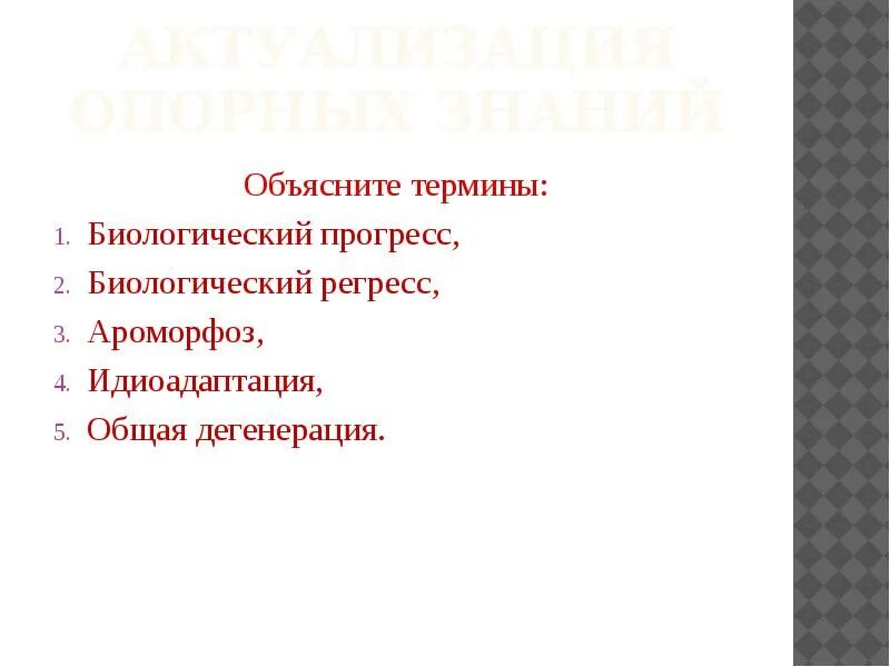 Биологический прогресс ароморфоз общая дегенерация и. Общая дегенерация и регресс. Биологический регресс общая дегенерация. Ароморфоз идиоадаптация дегенерация. Объясните термины.