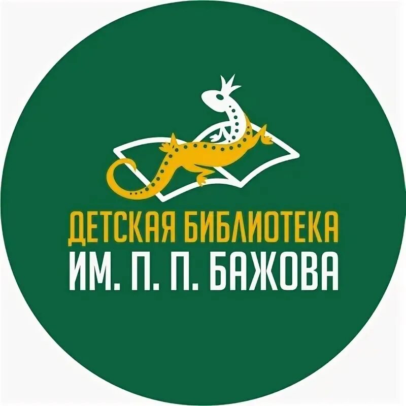 Библиотека бажова краснокамск. Парк имени бажова краснокамск. Центральная детская библиотека. Центральная библиотека краснокамск. Бажов краснокамск.