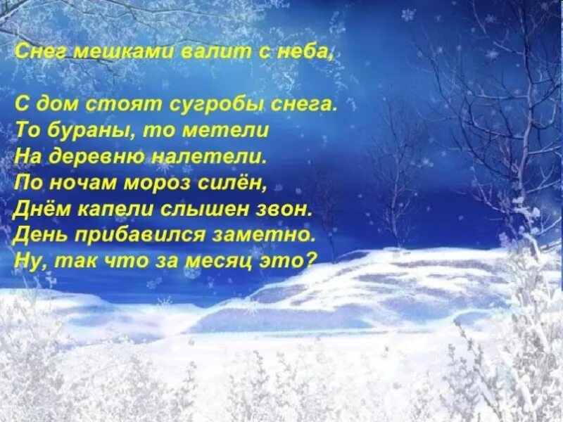 Сильный мороз предложение. Стишки про снег. Стих про вьюгу. Стихи про сугробы снега. Стихи про метель.