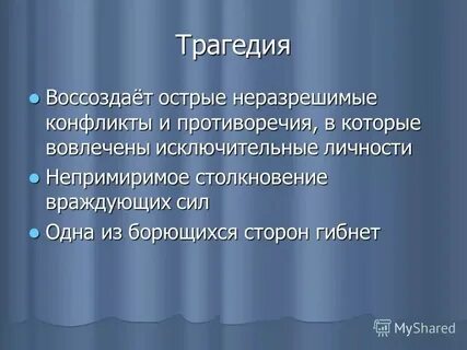 Раскрыть трагедия
