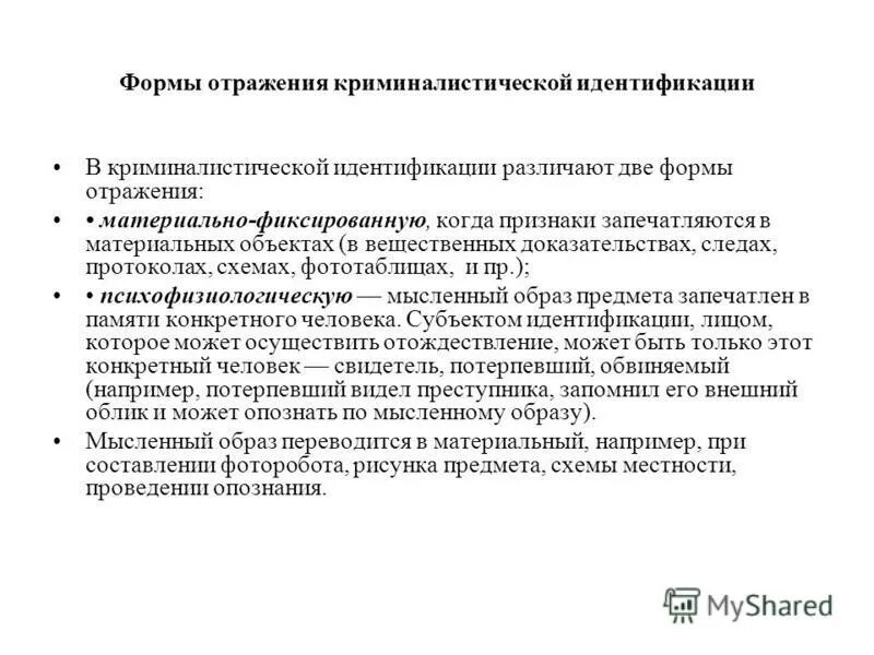 Виды и формы криминалистической идентификации. Термин идентификация. Непроцессуальная форма идентификации. Классификация форм идентификации криминалистика. Идентификация по признакам общего происхождения.