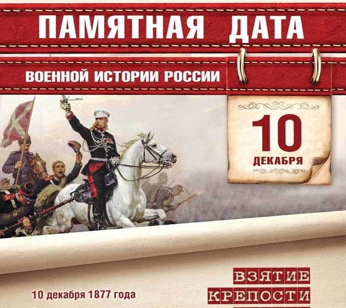 Памятные даты башкортостана 2025. 10 декабря 1877 года – взятие крепости плевна в болгарии. памятная дата 10 декабря 1877 год крепость плевна. 10 декабря взятие крепости плевна. памятные даты военной истории россии.