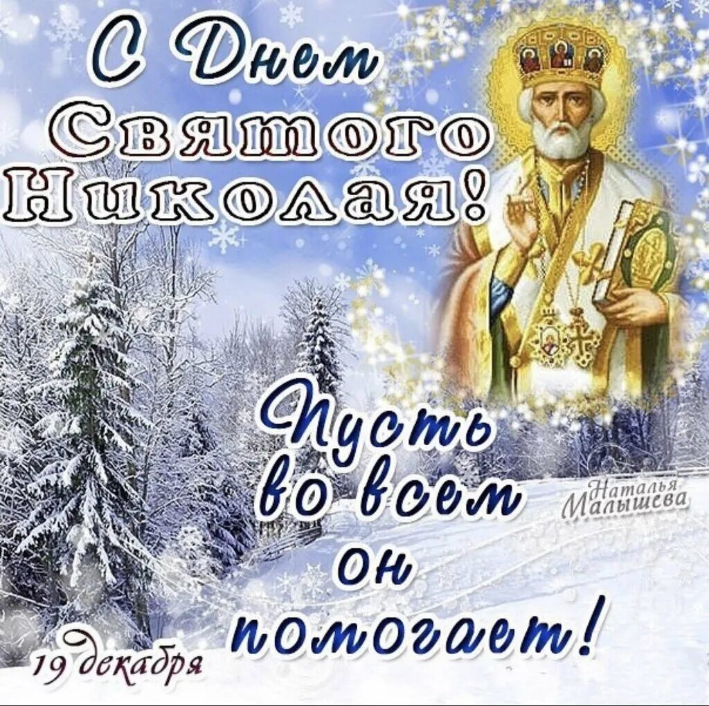 День святого николая число. С днём Святого Николая Чудотворца 19 декабря. С днём Николая Чудотворца Мирликийского 19 декабря. Николай Чудотворец Никола зимний. С праздником Николы Чудотворца.