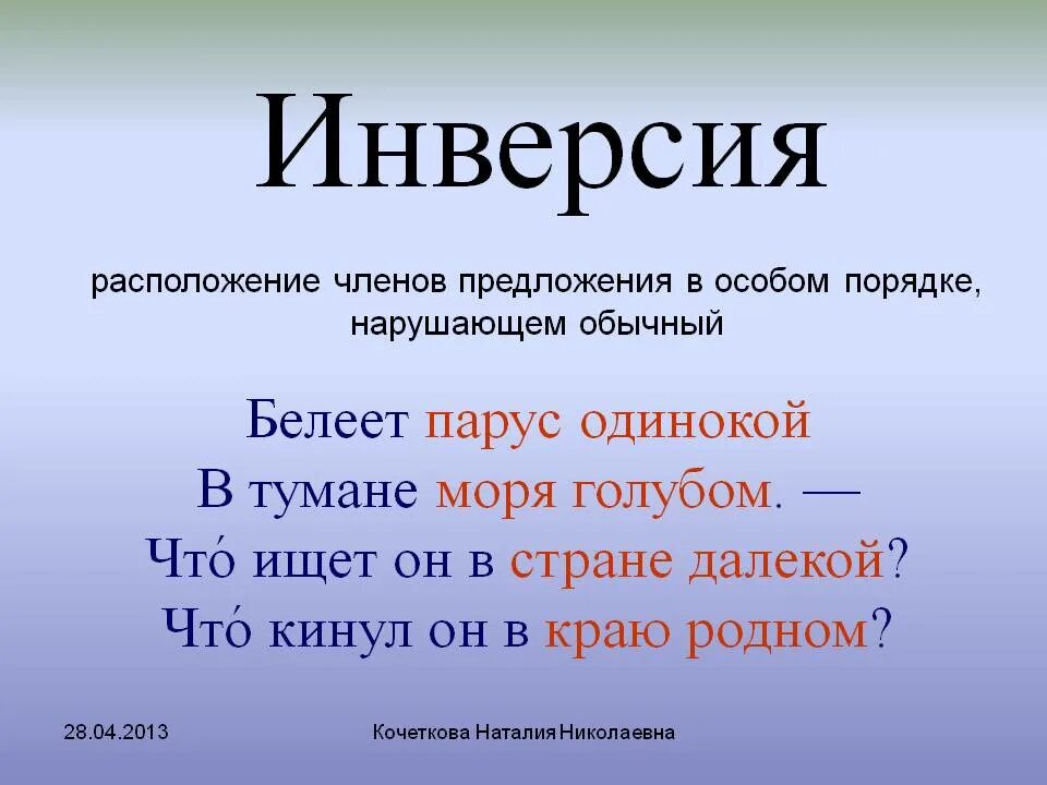 Представить это простыми словами. Инверсия. Финве. Инверсия примеры. Инверсия это в русском.