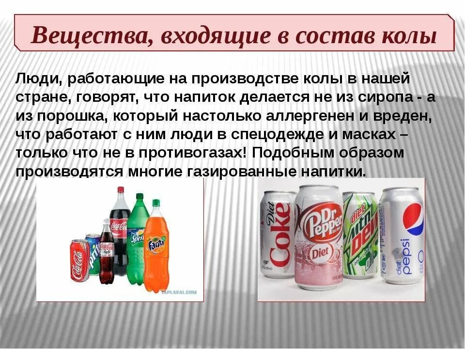 Вредные вещества в Кока Коле. Влияние газированных напитков на организм. Вредные продукты в газированных напитках. Вред Кока колы. Продукты ли газированные