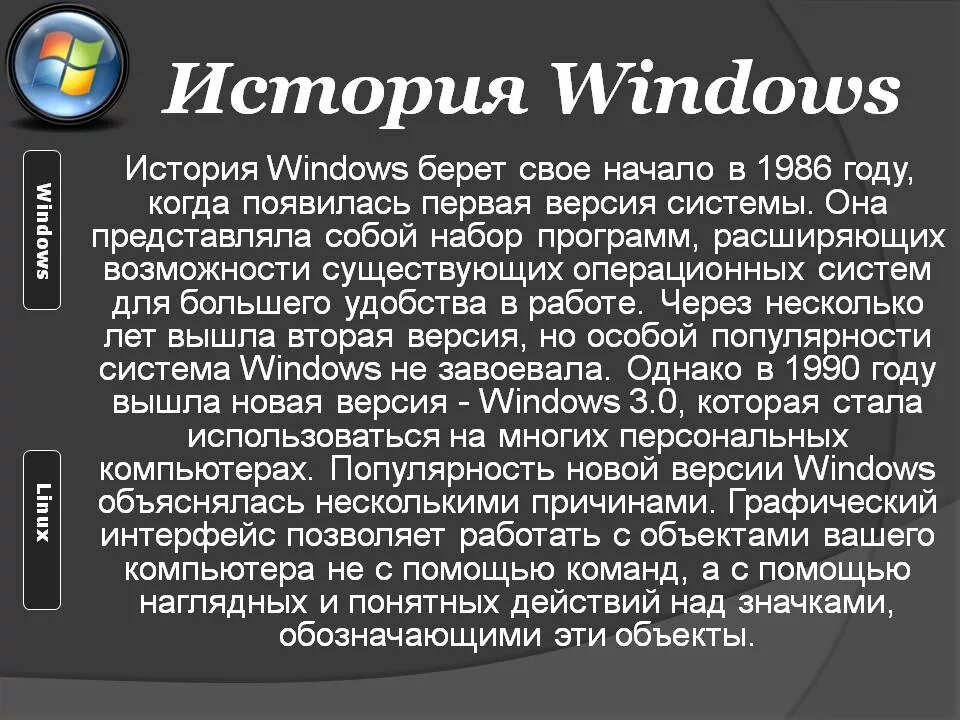 Операционная система виндовс это кратко. Эволюция операционных систем Windows. История ОС Windows. • Краткая история операционных систем Windows. История windows доклад