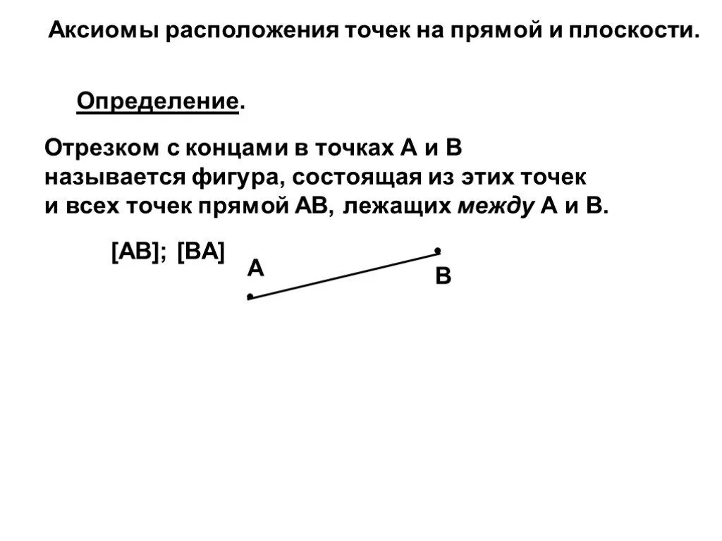 Билеты по геометрии 7 класс определение отрезка