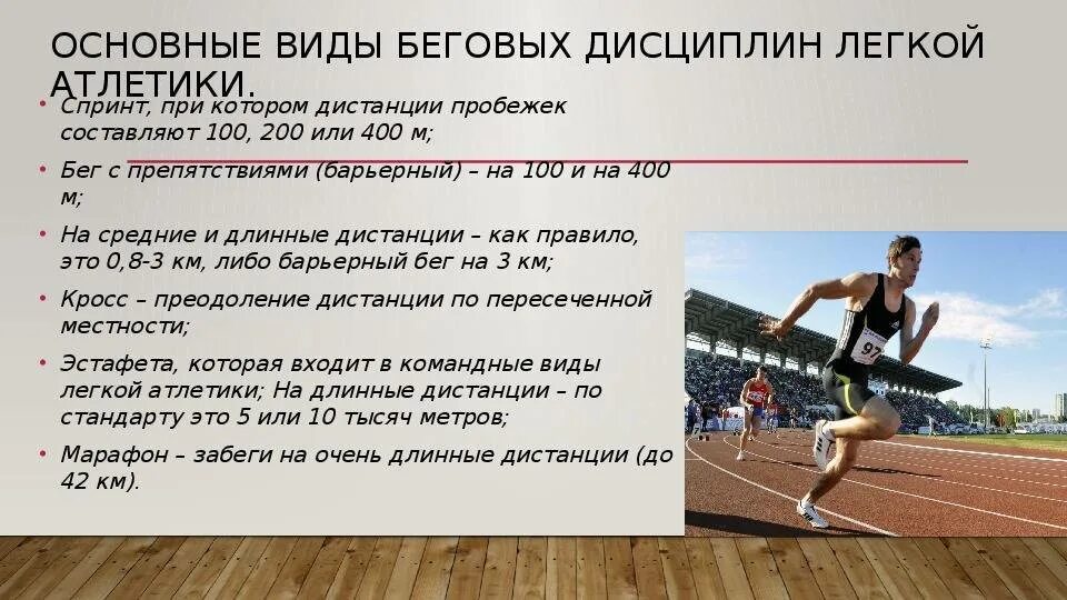 За сколько пробежать 30 метров. Виды легкой атлетики бег. Беговые дисциплины в легкой атлетике. Беговые дистанции в легкой атлетике. Разновидности легкоатлетического бега.