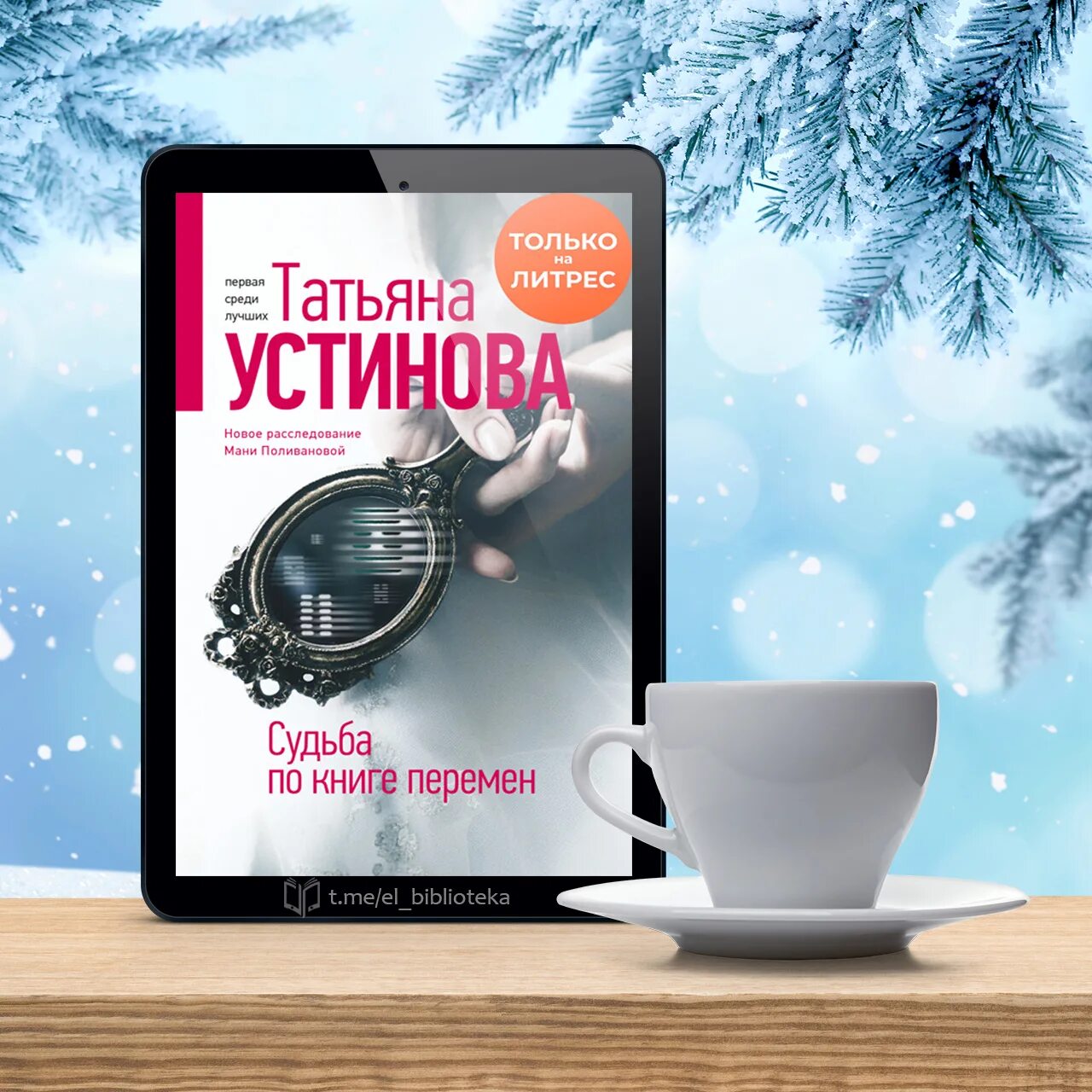 Новинки книг устиновой. Устинова книга перемен. Устинова судьба по книге перемен.