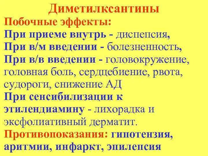 Побочные явления при приеме. Диметилксантины препараты. побочные эффекты при приёме мочегонных сборов. побочные явления при приеме сультриаксона. побочные эффекты сенсибилизации.