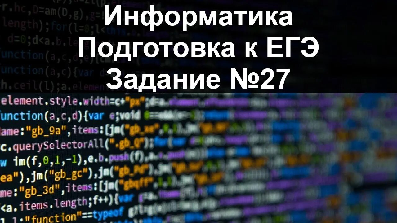 Решение 27 задания егэ. Задания егэ информатика. 27 егэ информатика. 27 задание егэ. егэ информатика задание 20 разбор.