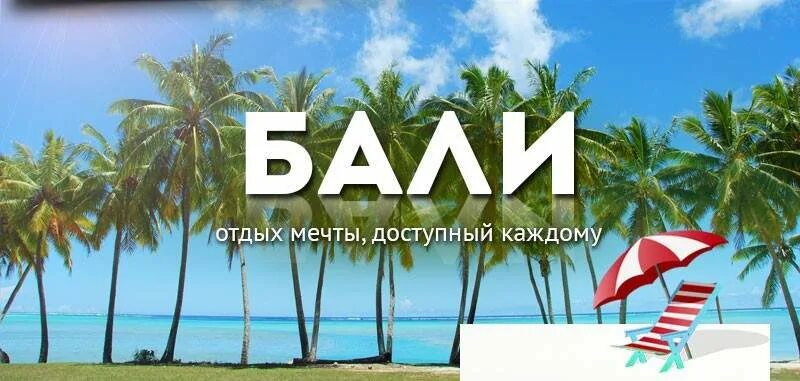 Купить путевку на май 2024. Путевка. Тур на Бали реклама. Путевка турагентство. Путевка картинка.