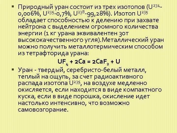 Изотопы урана. Состав природного урана. Изотоп урана 235u. Природные изотопы урана.