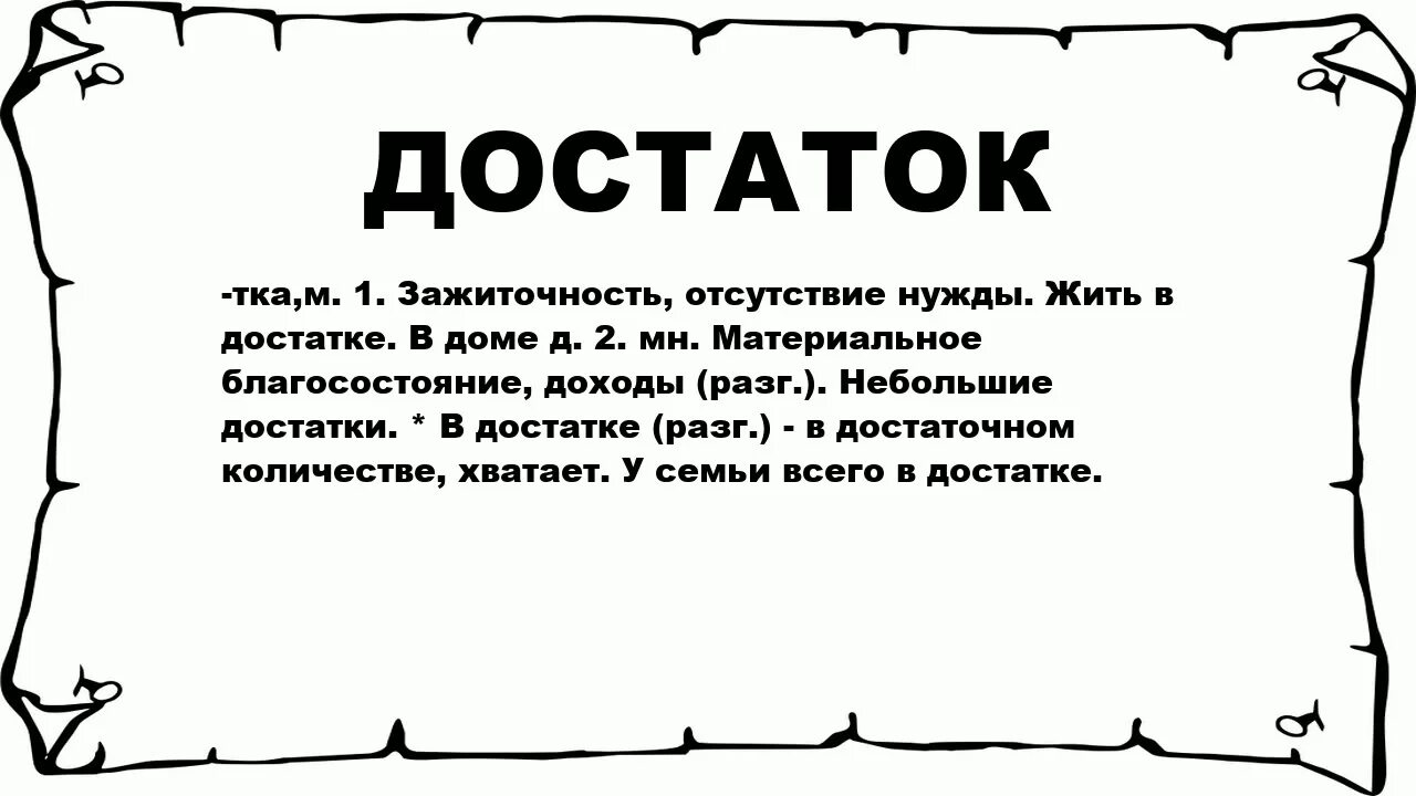 Слово достаток. Достатка надпись. Слово достаток картинка. Значение слова достаток. Что значит слова жила