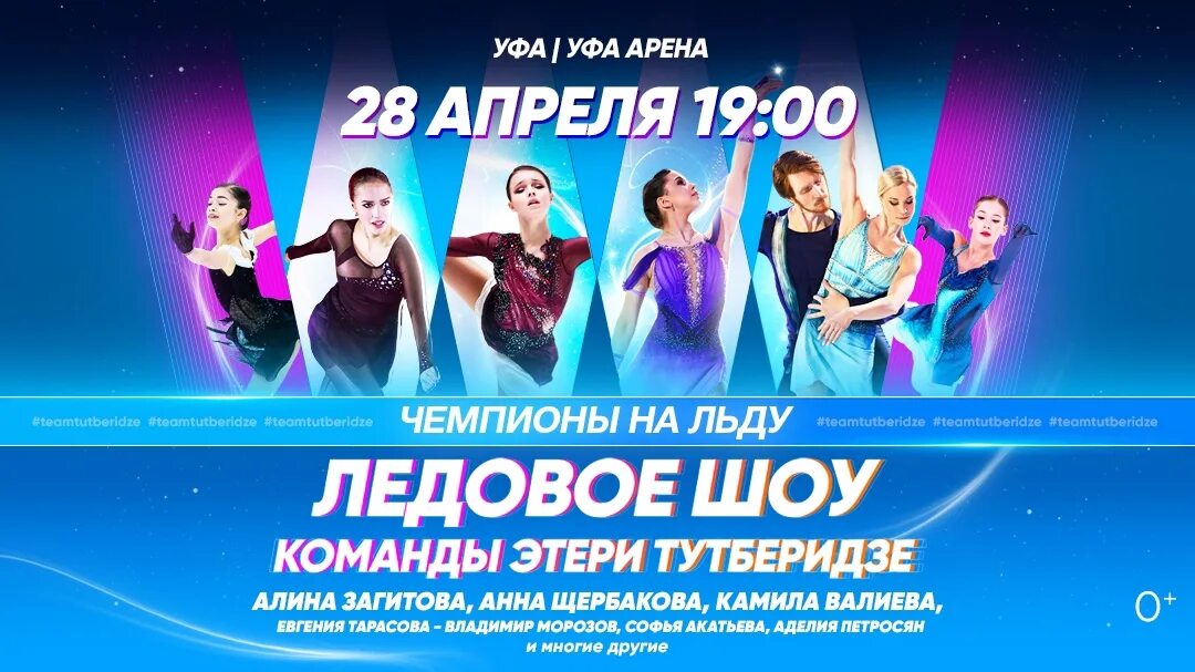Team tutberidze афиша. Тим тутберидзе шоу 2024. Шоу team tutberidze новосибирск. Билеты на шоу тутберидзе уфа. Билеты на шоу тутберидзе уфа.