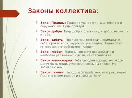 Закон жизни коллектива