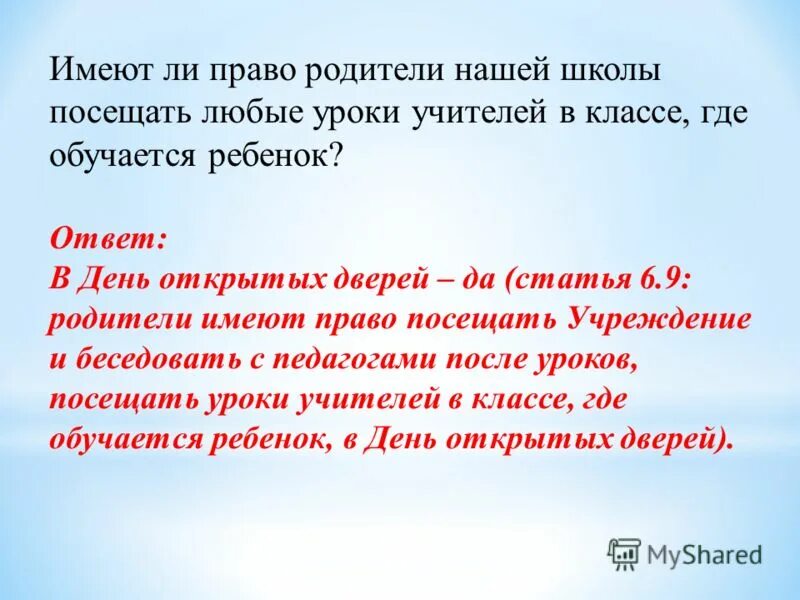 Присутствие родителей в школе. Родитель имеет право присутствовать на уроке. Имеют ли право родители выбирать учителя начальных классов. Имеет ли право учитель не пускать ребенка на урок без родителей.