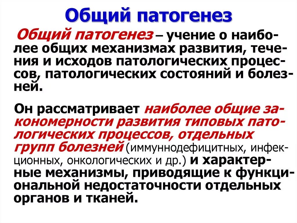 Общий патогенез. Общая нозология общая этиология и патогенез. Общий и частный патогенез. Общий патогенез изучает. Общая этиология общий патогенез