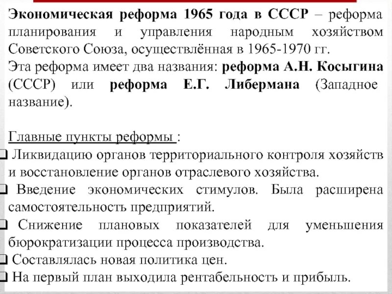 Реформы Косыгина 1965 года. Реформа Косыгина Либермана 1965 года. Либерман Косыгинская реформа. Косыгинская реформа 1965 ЕГЭ.