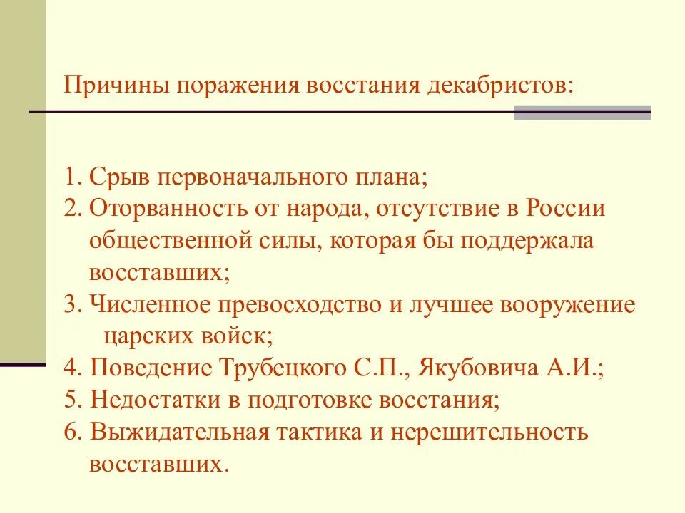 Поразить каков. Причины поражения Восстания Декабристов при Александре 1. Причины провала выступления Декабристов. Причины срыва плана Восстания Декабристов. Причины провала Восстания Декабристов 1825.