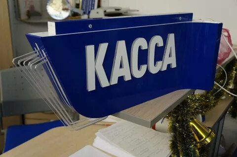 Касса там
