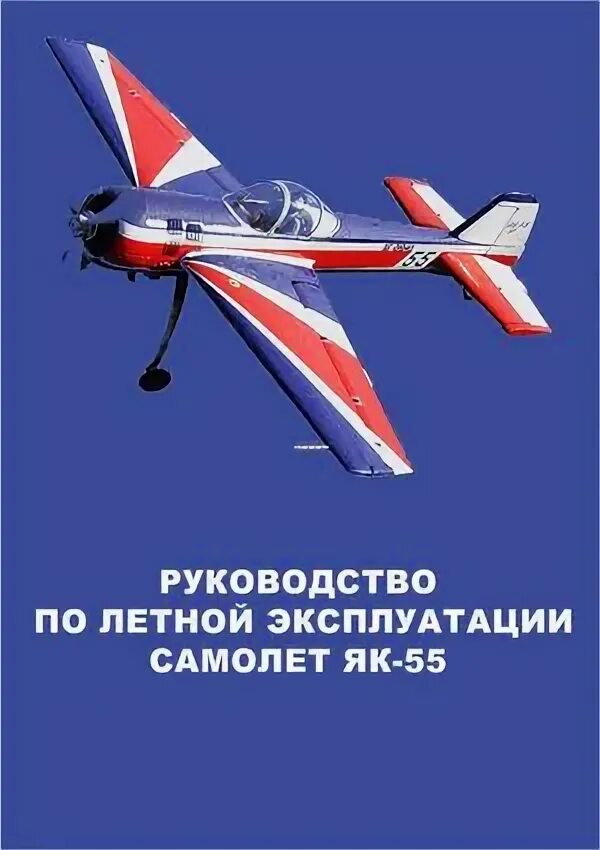 Мс эксплуатация. Як-55 кабина. Як 55 самолет. Як-55. РЛЭ як-52.