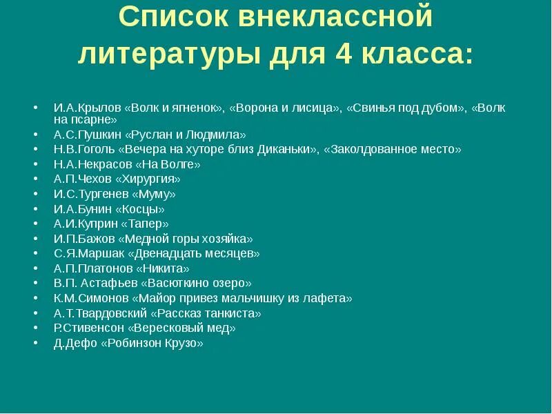 Какие произведение нужно прочитать. Перечень книг для внеклассного чтения 4 класс. Книги для внеклассного чтения 2 класс список школа России. Список внеклассного чтения 4 класс на лето школа России. Список внеклассного чтения для 4 класса школа России.