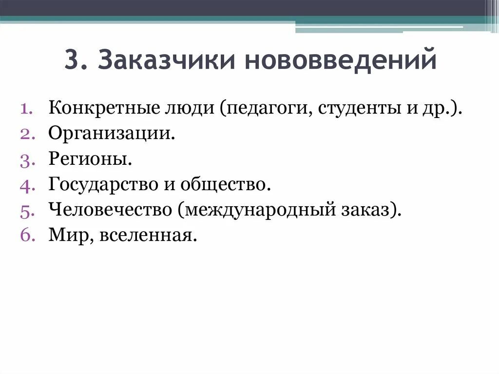 Нововведения синоним. Покупатели инноваций. Государство как заказчик инноваций. Уровень заказчика. Заказчик инновации это субъект.