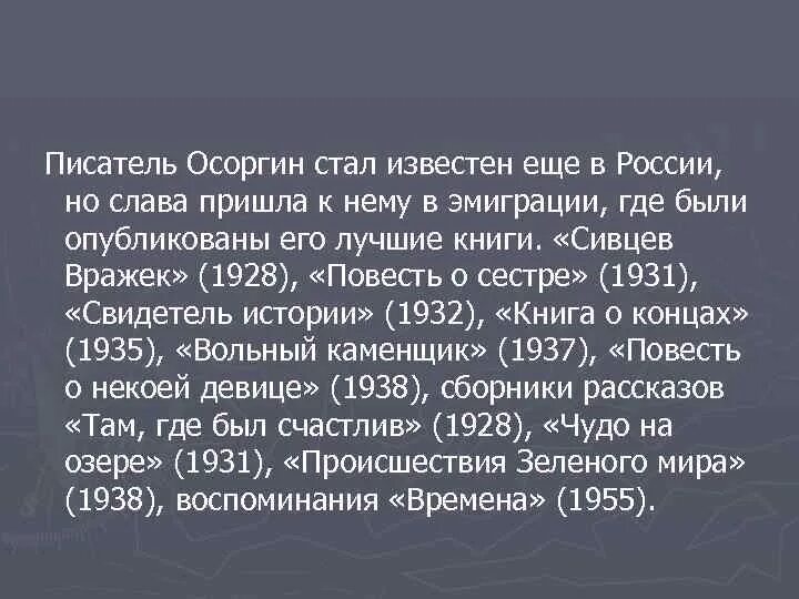 Использует ли осоргин в своем рассказе. Георгия Михайловича Осоргина.