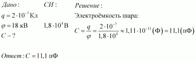 На заряд 6 10 7. Электроемкость заряженного шара. Электроемкость земного шара равна 7*10. При сообщении металлическому шару находящемуся в воздухе заряда 2 10 -7. При сообщении конденсатору заряда равного 5 10-6 кл.