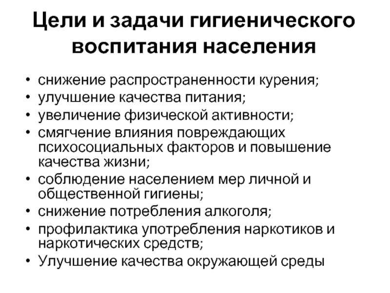 Санитарно гигиенический план. Цели и задачи гигиенического воспитания. Задачи гигиенического воспитания населения. Санитарно-гигиеническое обучение и воспитание населения. План гигиенического воспитания.