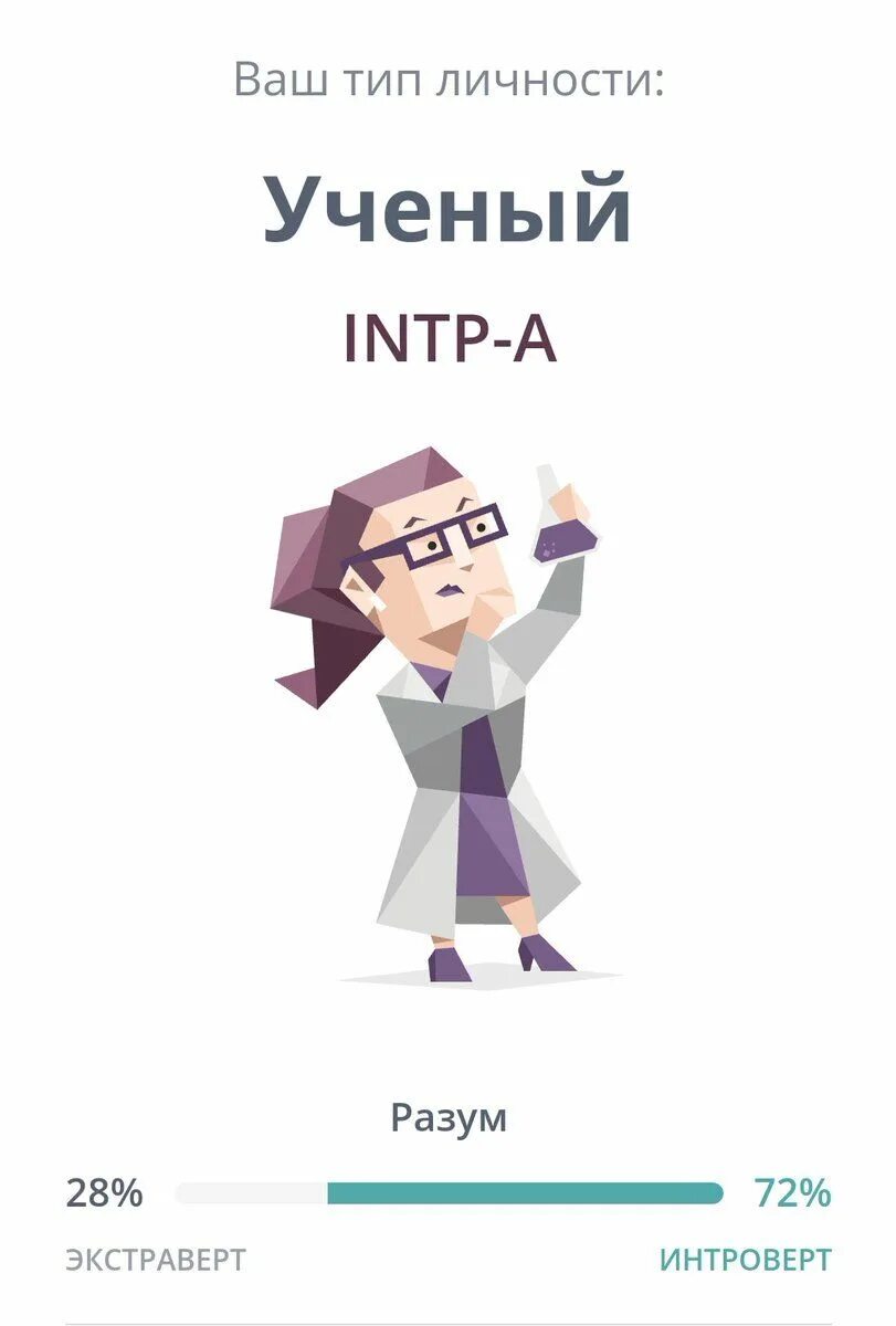 Мбти тест на тип личности самый точный. 16 типов личности ученый. intp тип личности. 16 персоналити. тест на личность 16 personalities.