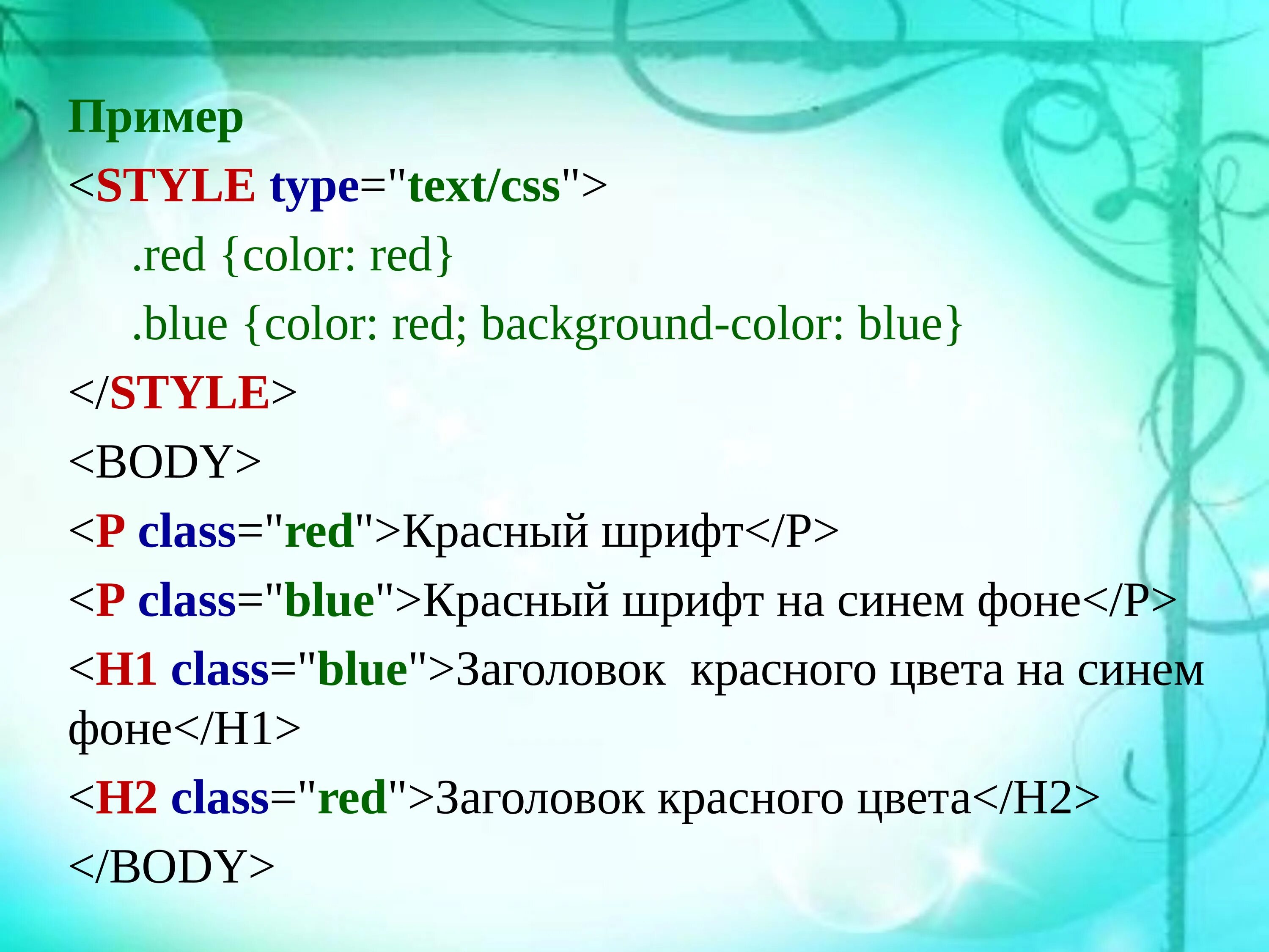 Стили текста CSS. Style Type text/CSS. Style.CSS пример. Стили текста в html.