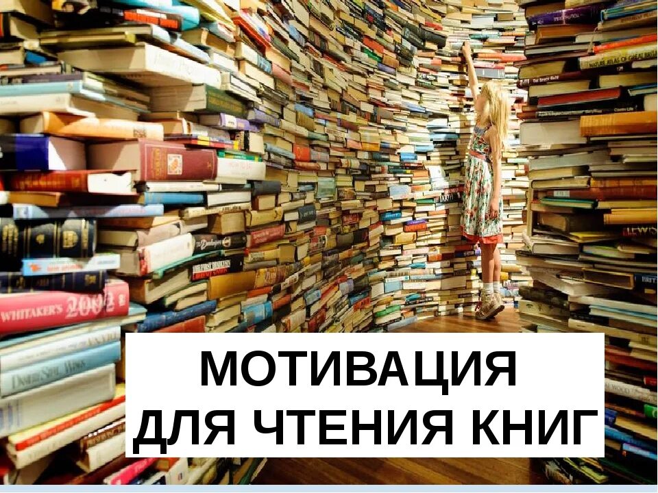 Купить книги для чтения. Мотиватор чтения. Мотиваторы для чтения книг. Мотивация к чтению. Мотиваторы о пользе чтения.