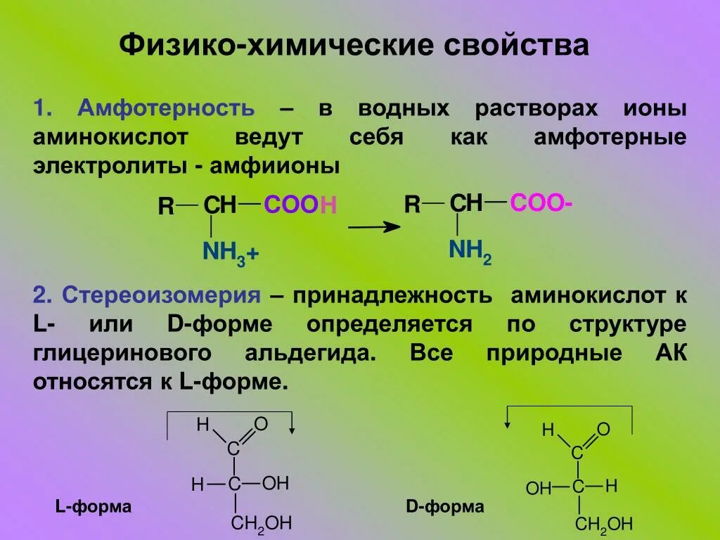 Физико-химические свойства амфотерные аминокислоты. Химические св ва аминокислот. Аминокислоты свойства химические амфотерные. Физико-химические свойства аминокислот Амфотерность. Аланин проявляет амфотерные свойства