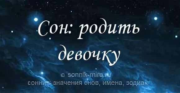 Что значит во сне родить девочку. Приснилось рождение девочки. сон родить мальчика во сне к чему. к чему снится родить мальчика женщине. приснилась сестра.
