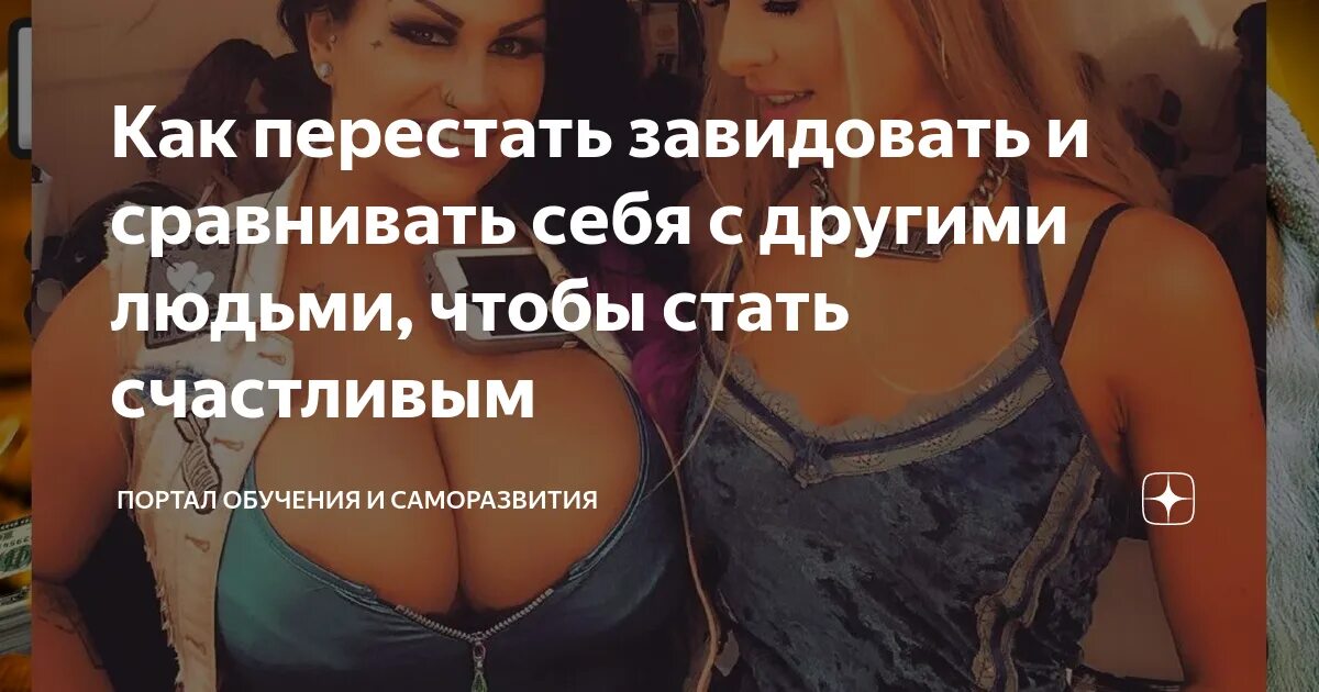 Негативные эмоции. Стала завидовать людям. Стала завидовать людям. Зависть одежда. Сравнивает с другими женщинами.