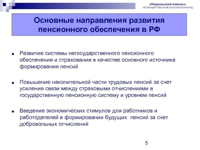 Пенсионное страхование изменения. Перспективы развития пенсионной системы России. Перспективы развития пенсионного фонда РФ. Перспективы пенсионного обеспечения в РФ. Основные направления пенсионного обеспечения в РФ.