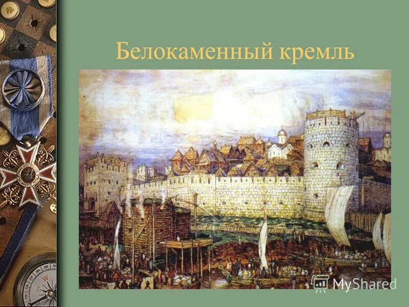 Московский кремль при дмитрии донском васнецов. Кто построил белокаменный кремль в москве. Возведение белокаменного кремля в москве. Московский кремль при дмитрии донском. Белокаменный кремль дмитрия донского 1367.