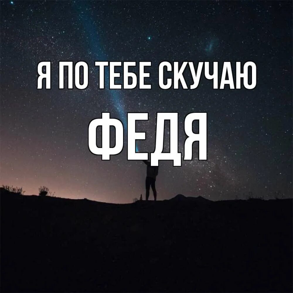 Я буду по тебе скучать пьеха. Скучаю по Феде.