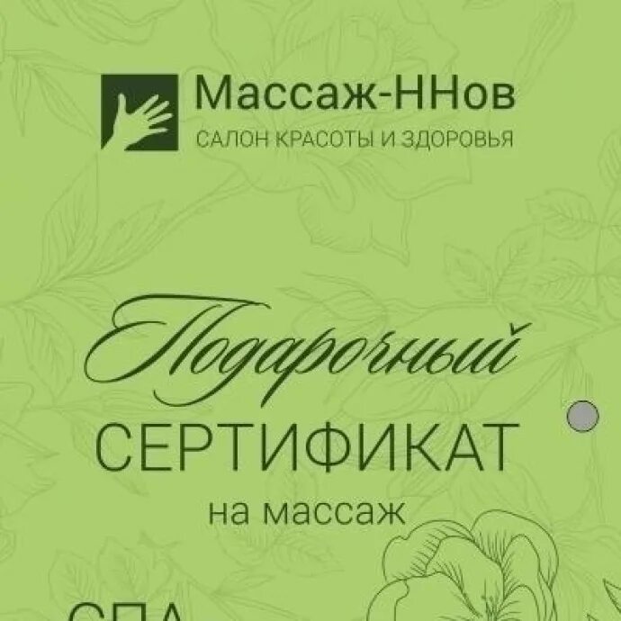 Спа массаж подарочный сертификат. Подарочный сертификат на массаж. сертификат на спа процедуры. сертификат на спа в подарок. подарочный сертификат на spa процедуры.