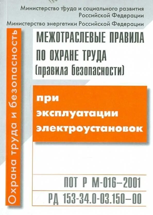 Межотраслевые правила по технике безопасности. Книга по технике безопасности в электроустановках. Межотраслевые правила по охране труда при эксплуатай. Правила по охране труда при эксплуатации электроустановок. Рм 016 2001 статус