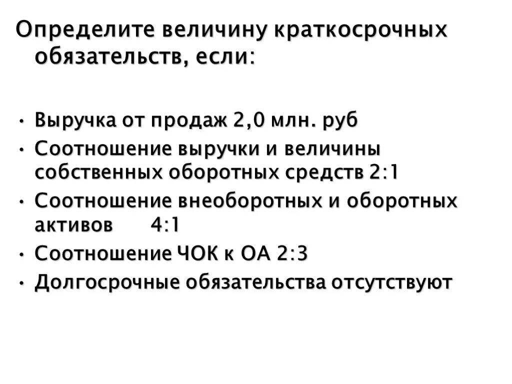 Оборотные активы равны краткосрочным обязательствам. Соотношение оборотных активов и краткосрочных обязательств. Оборотные Активы и выручка соотношение. Как вычислить среднегодовую величину краткосрочных обязательств. Пути снижения краткосрочных обязательств.