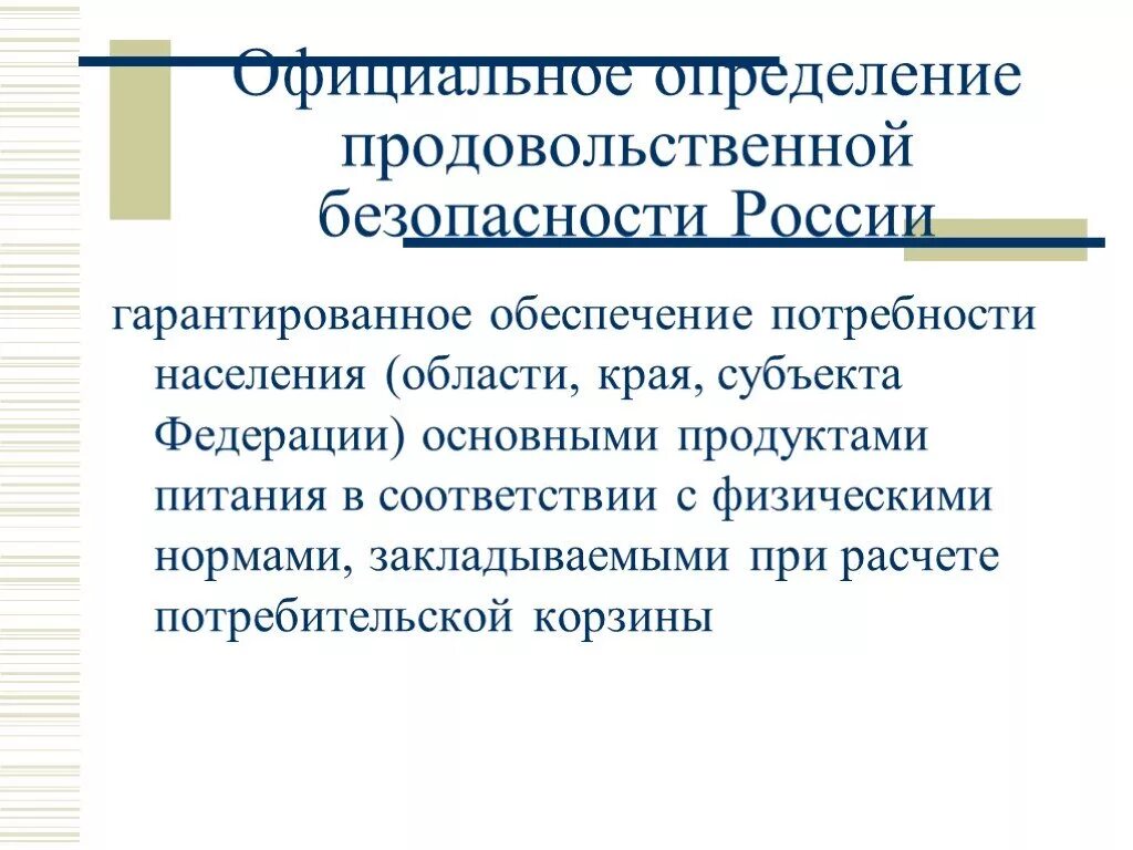 Потребность в обеспечении безопасности. Продовольственная безопасность. Продовольственная безопасность России. Продовольственная безопасность это определение. Субъекты продовольственной безопасности.