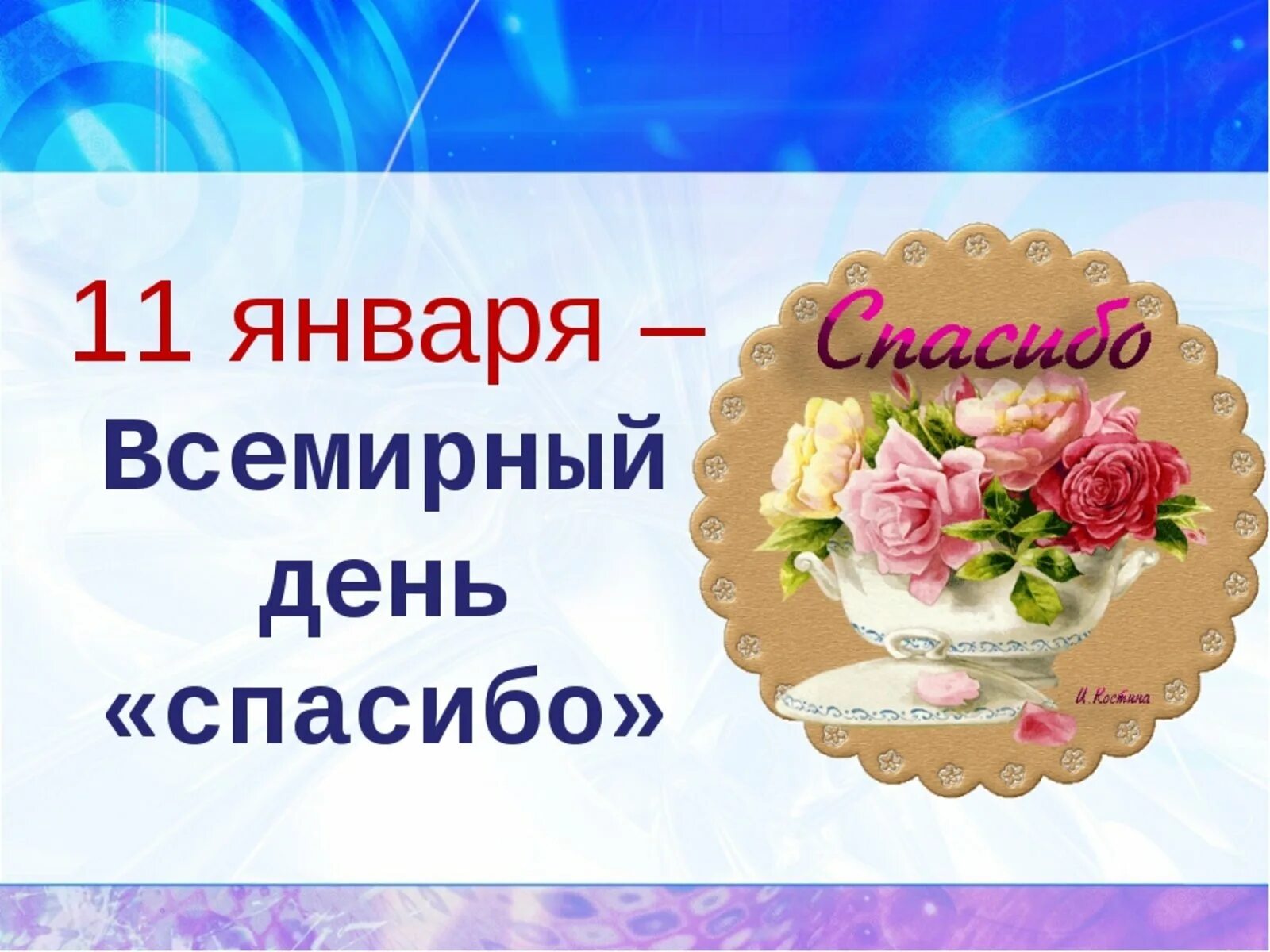 День спасибо коротко. Международный день спасибо. 11 Января Всемирный день спасибо. Всемирный день благодарности. Международный день спасибо картинки.