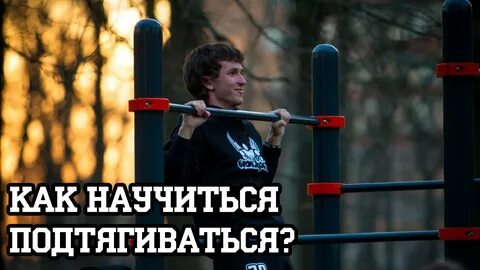 Давайте подтянемся